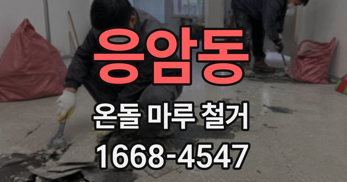 응암동 온돌 마루 철거