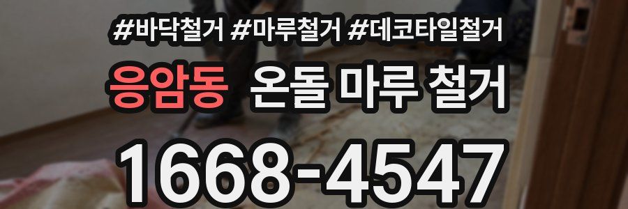 응암동 온돌 마루 철거