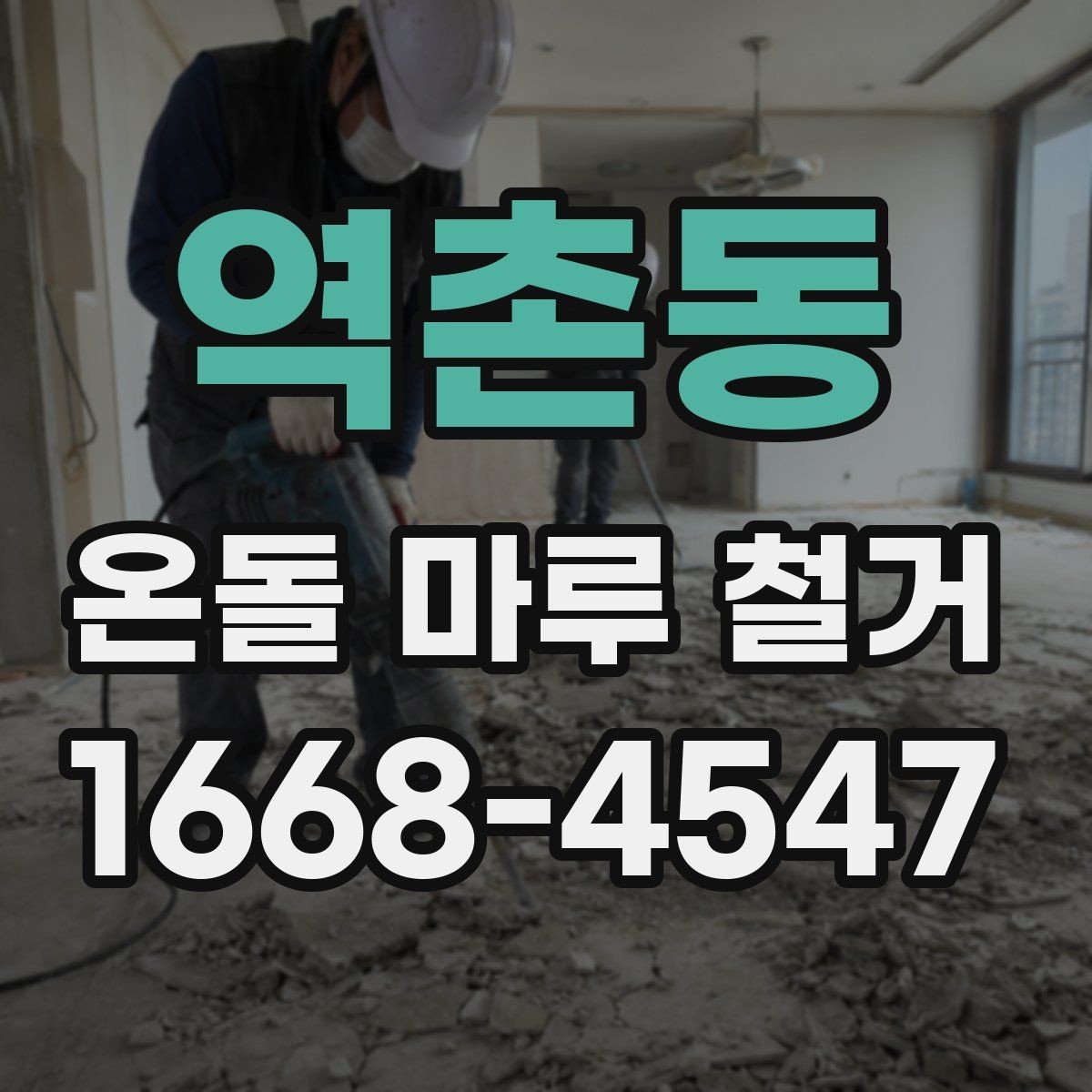 역촌동 온돌 마루 철거 일정 잡을 때 고려할 요소