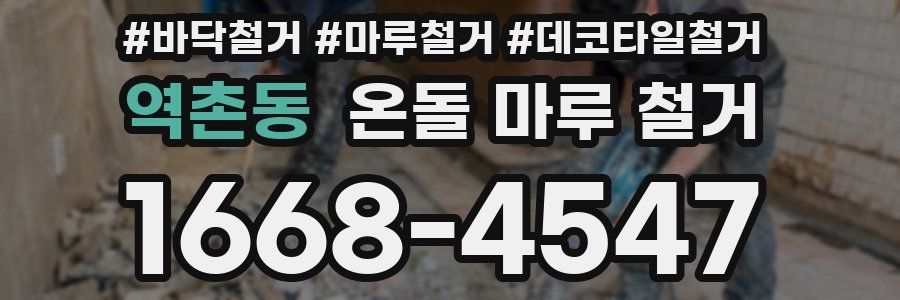 역촌동 온돌 마루 철거