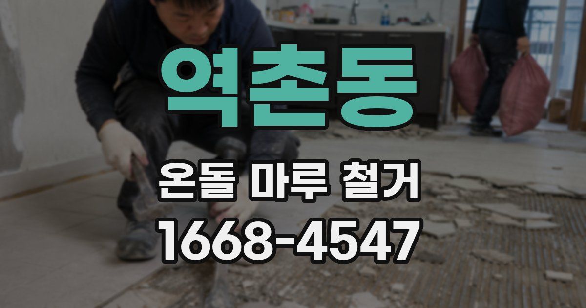 역촌동 온돌 마루 철거