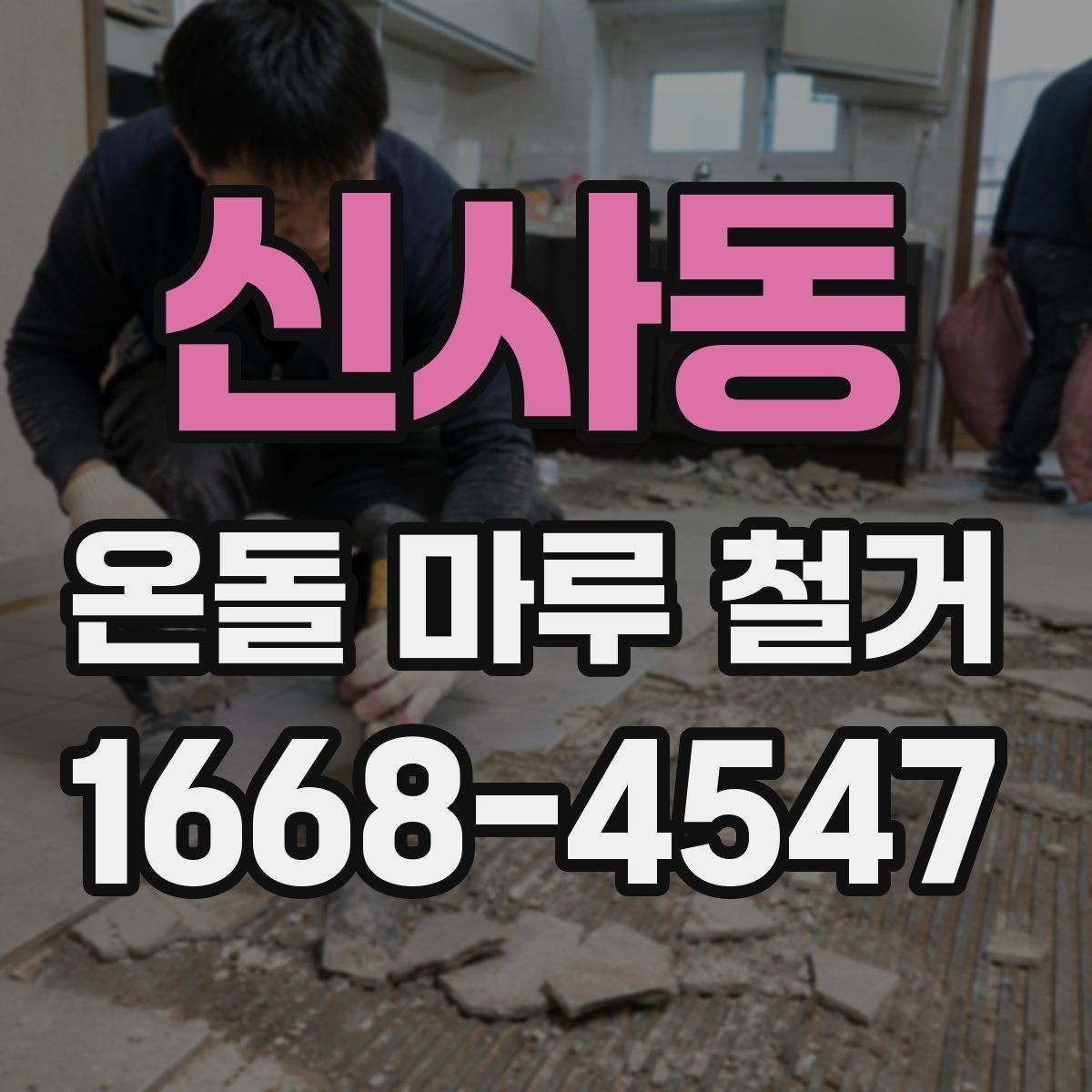 신사동 온돌 마루 철거 후 난방 배관 확인이 필요한 이유