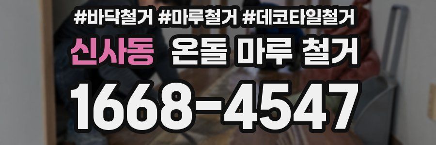 신사동 온돌 마루 철거