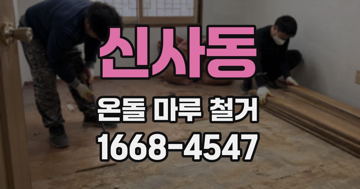 신사동 온돌 마루 철거