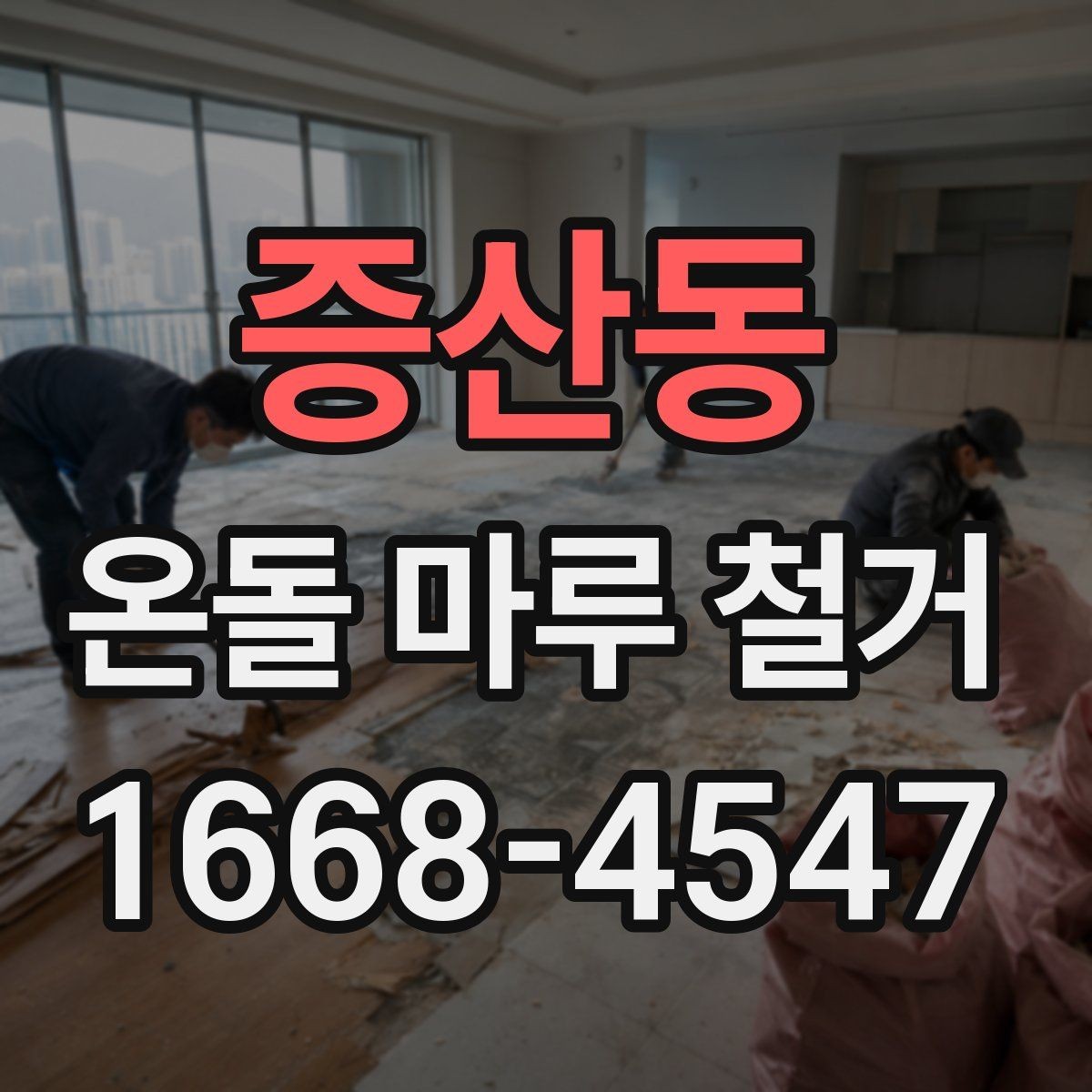 증산동 온돌 마루 철거 공사 기간은 어느 정도일까