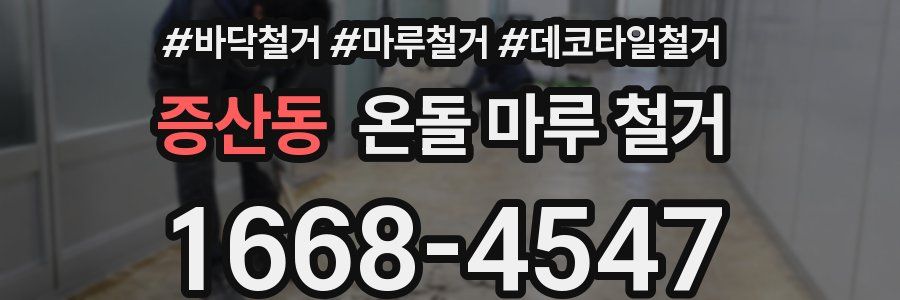 증산동 온돌 마루 철거