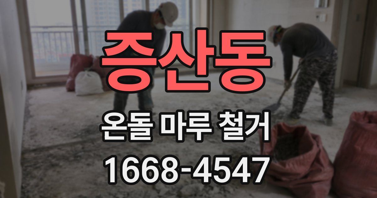증산동 온돌 마루 철거