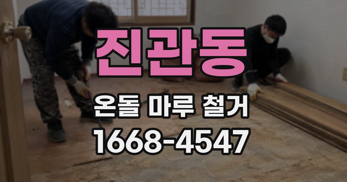 진관동 온돌 마루 철거