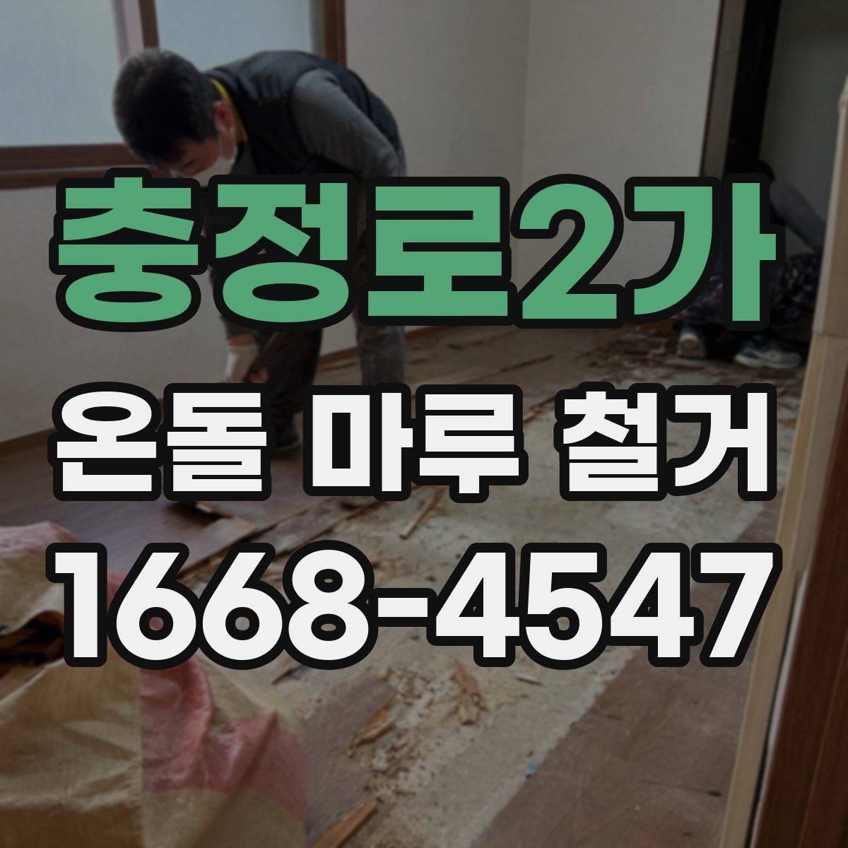 충정로2가 온돌 마루 철거 공사 전에 알아두면 좋은 절차
