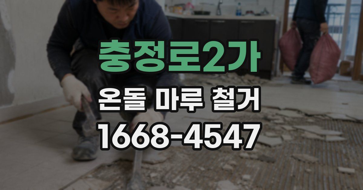 충정로2가 온돌 마루 철거