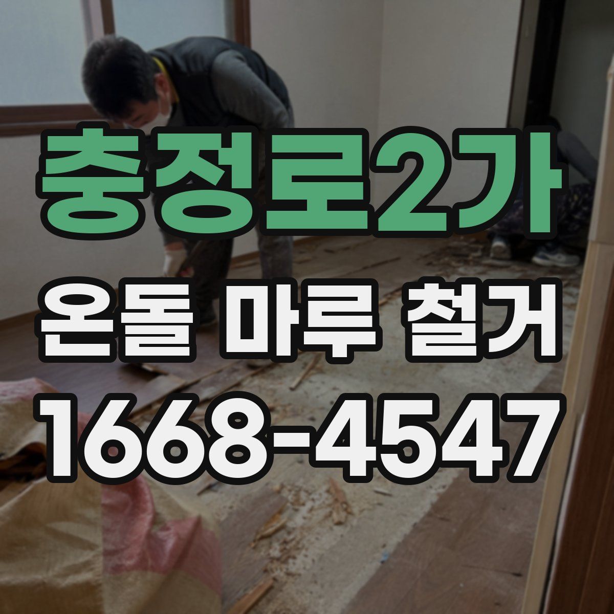 충정로2가 온돌 마루 철거