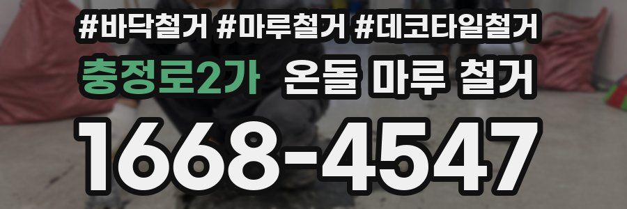 충정로2가 온돌 마루 철거