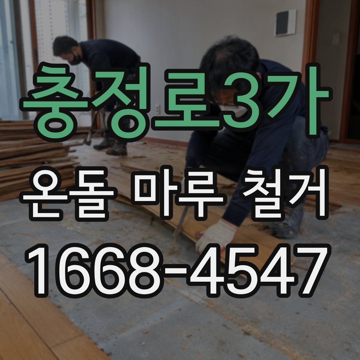충정로3가 온돌 마루 철거 비용 견적이 다른 이유