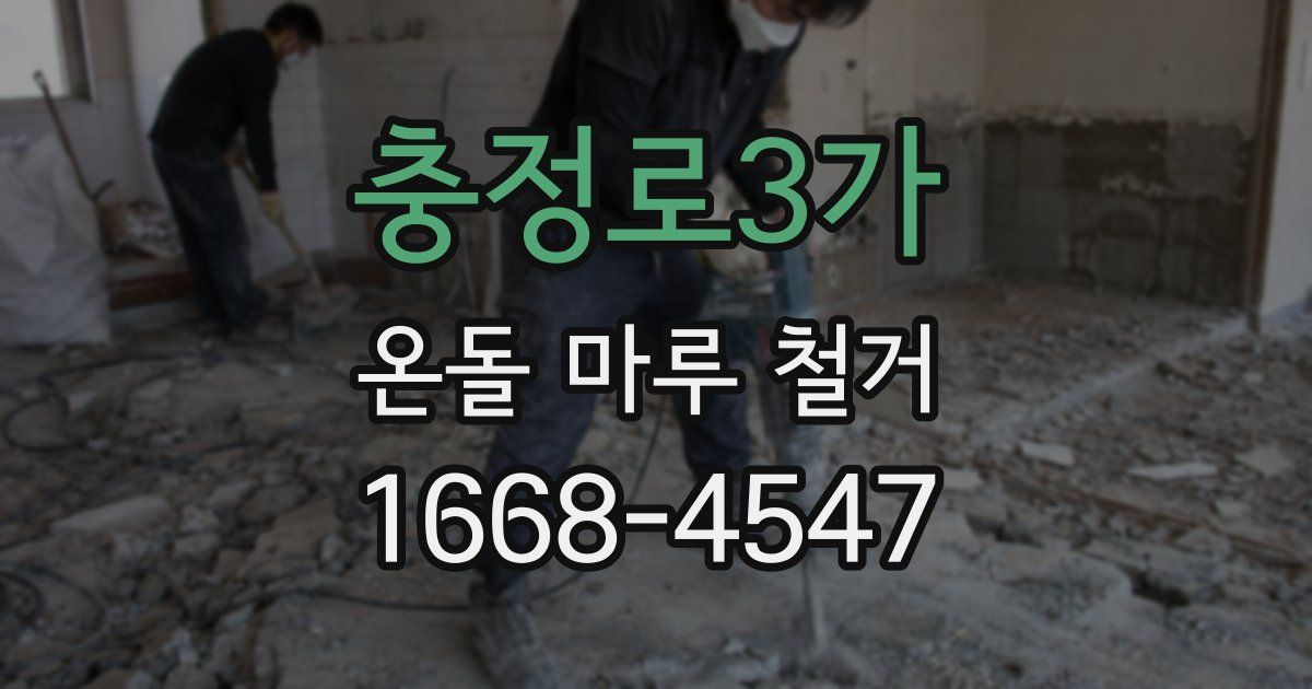 충정로3가 온돌 마루 철거