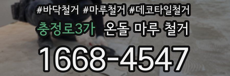 충정로3가 온돌 마루 철거