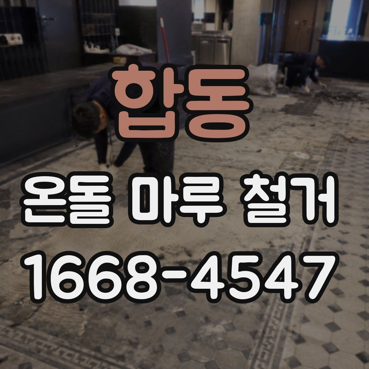 합동 온돌 마루 철거 후 바닥 상태 점검 방법