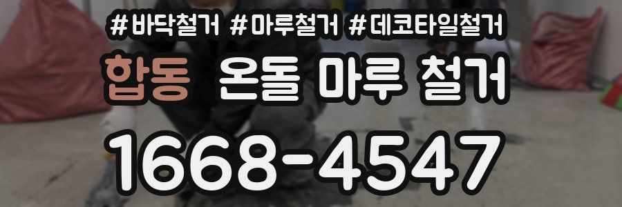 합동 온돌 마루 철거
