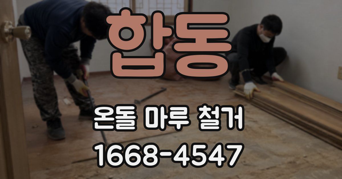 합동 온돌 마루 철거