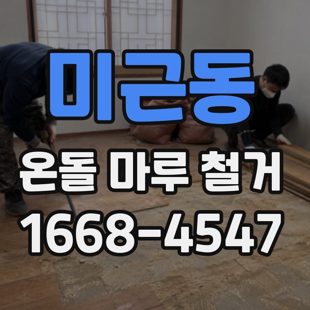 미근동 온돌 마루 철거 후 난방 걱정을 줄이는 준비