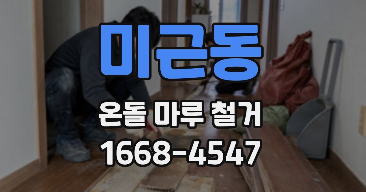 미근동 온돌 마루 철거