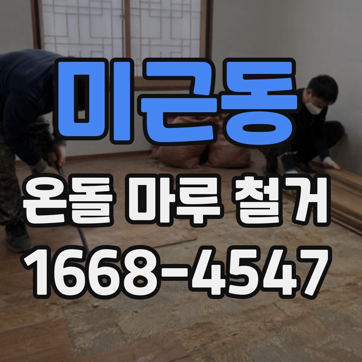 미근동 온돌 마루 철거