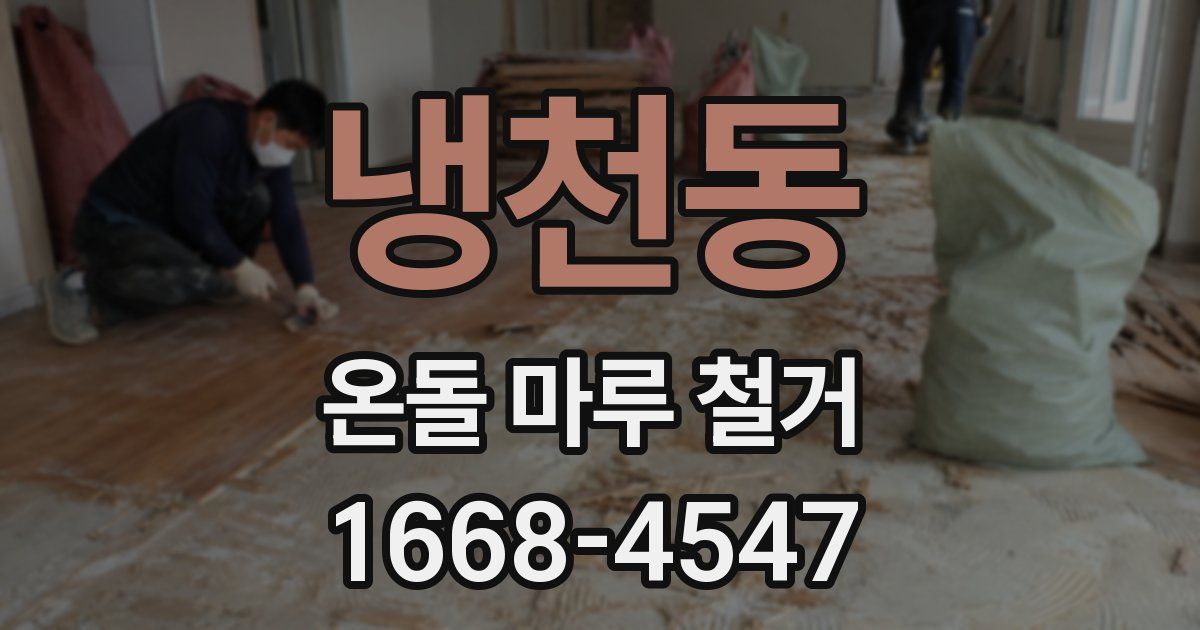 냉천동 온돌 마루 철거