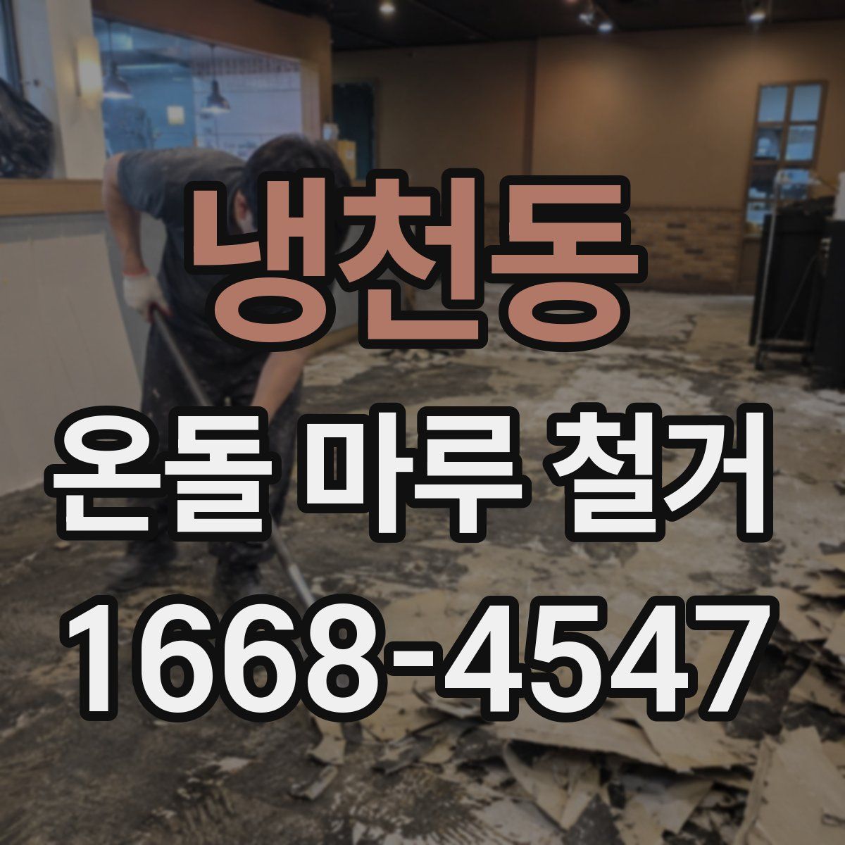 냉천동 온돌 마루 철거