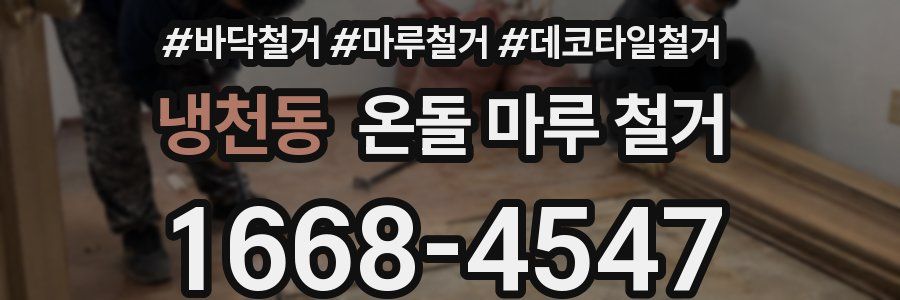 냉천동 온돌 마루 철거