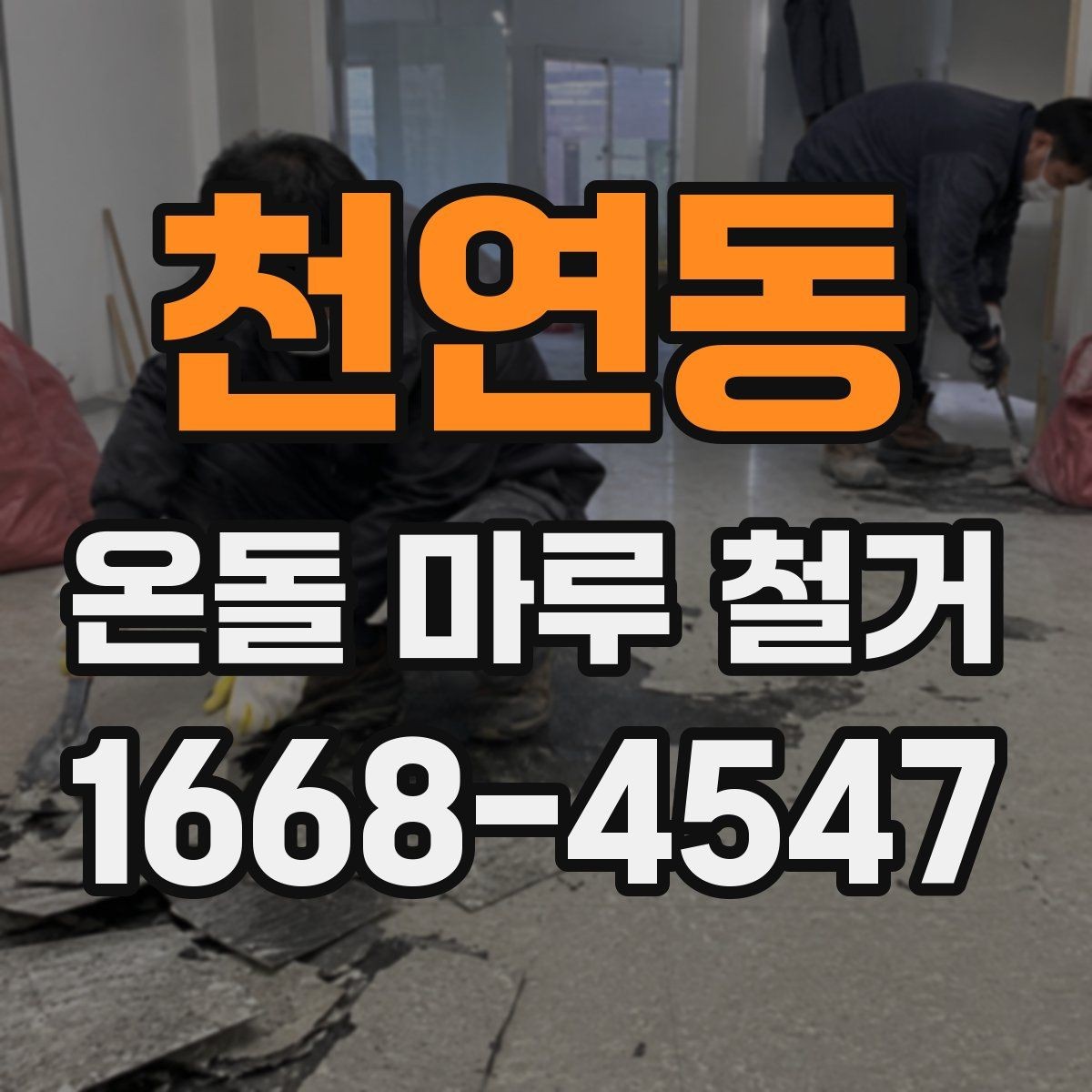 천연동 온돌 마루 철거 후 바닥 보수 범위는 어떻게 정할까