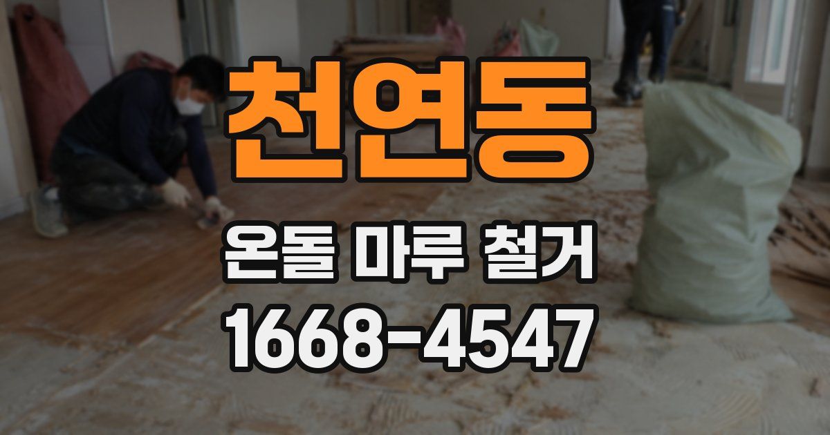 천연동 온돌 마루 철거