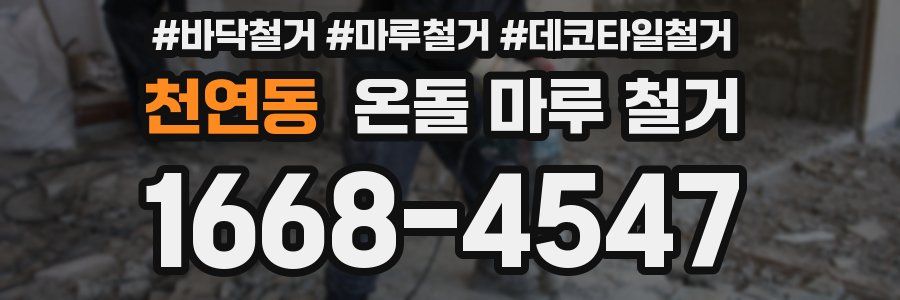 천연동 온돌 마루 철거