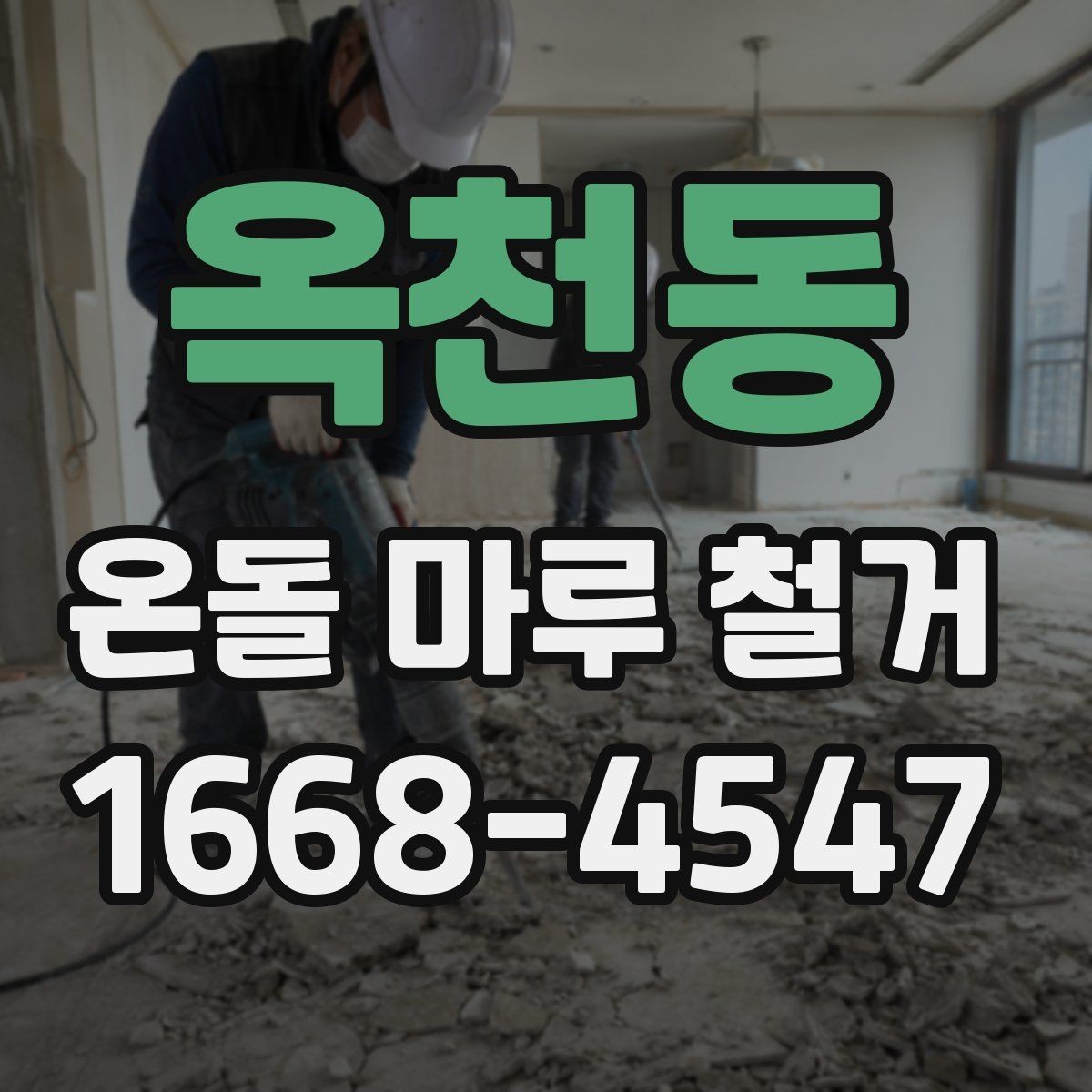 옥천동 온돌 마루 철거 후 새 인테리어와의 연계 포인트