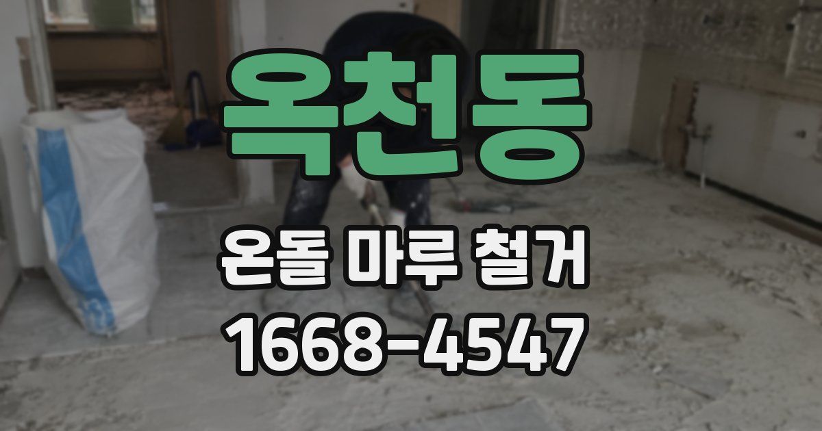 옥천동 온돌 마루 철거