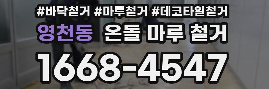 영천동 온돌 마루 철거