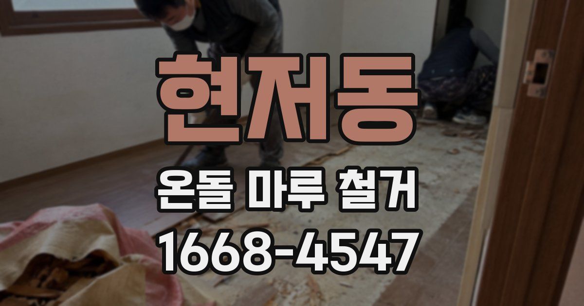 현저동 온돌 마루 철거