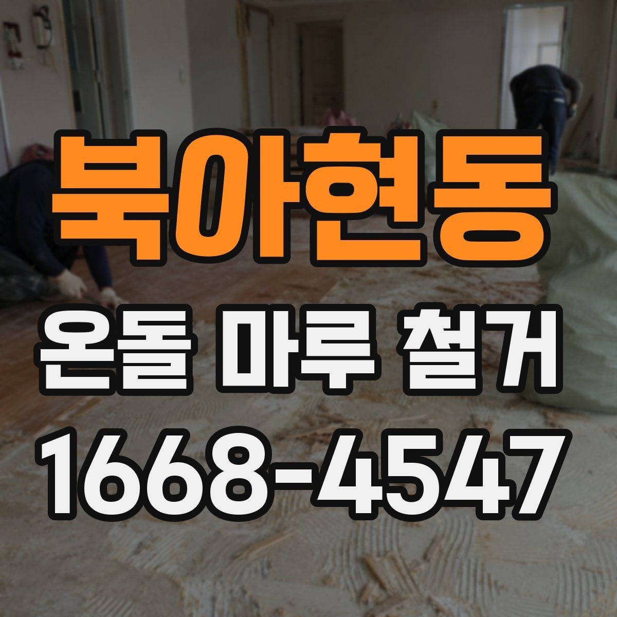 북아현동 온돌 마루 철거 전 꼭 확인할 점