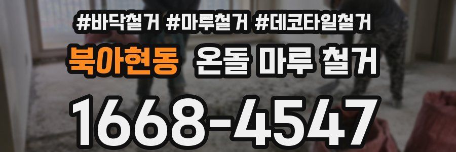 북아현동 온돌 마루 철거