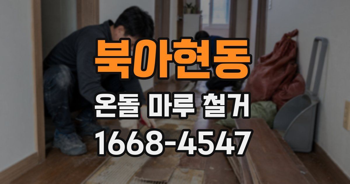 북아현동 온돌 마루 철거