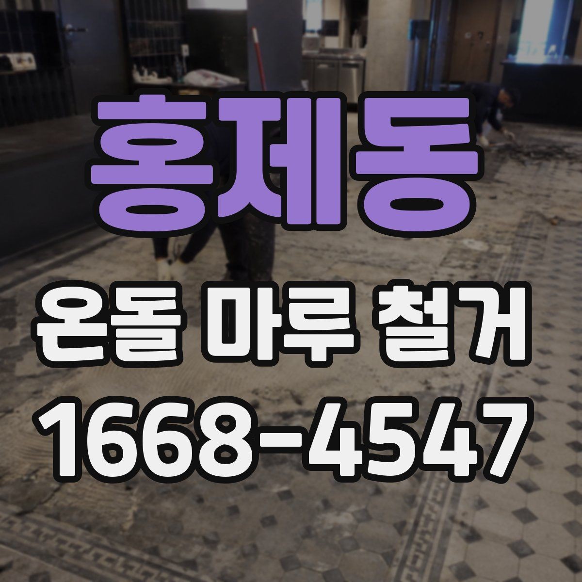 홍제동 온돌 마루 철거 전 하자 점검이 중요한 이유