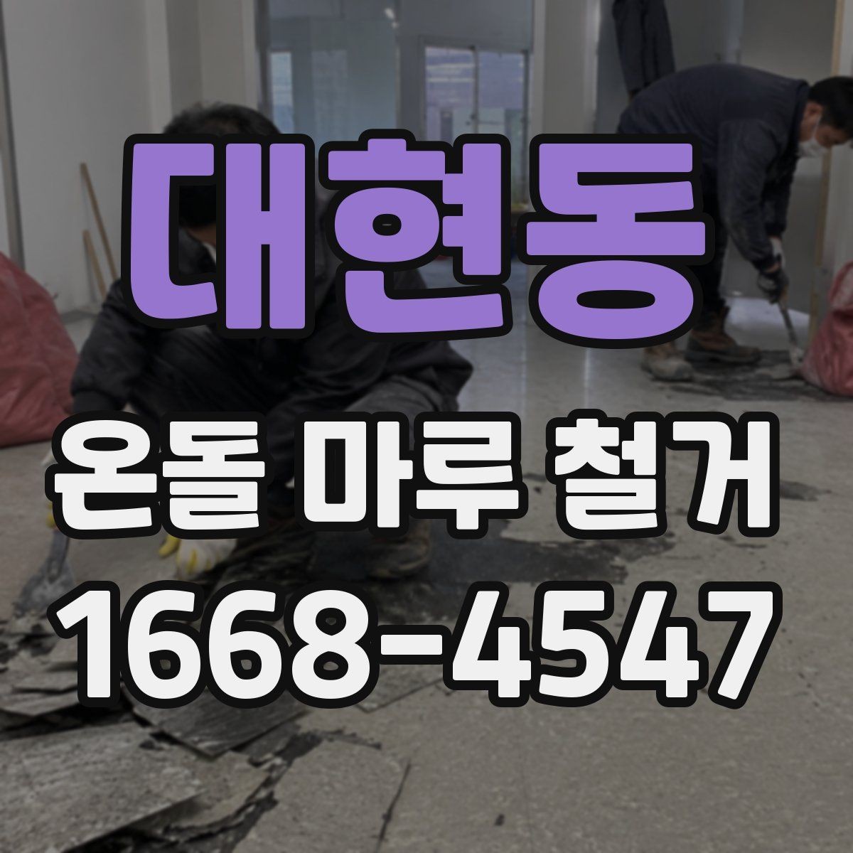 대현동 온돌 마루 철거 시 철수 일정과 입주 일정 맞추기