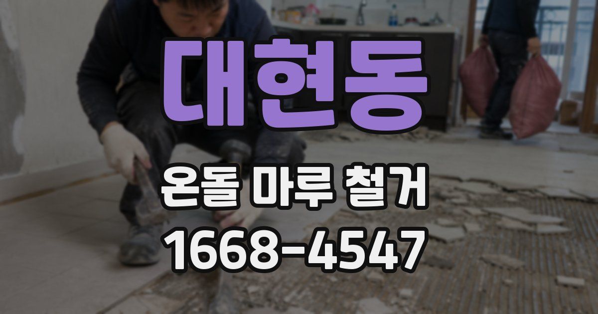 대현동 온돌 마루 철거