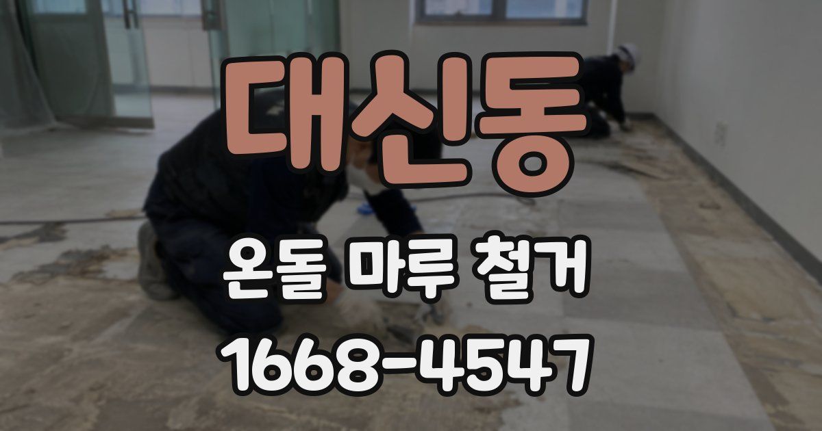 대신동 온돌 마루 철거