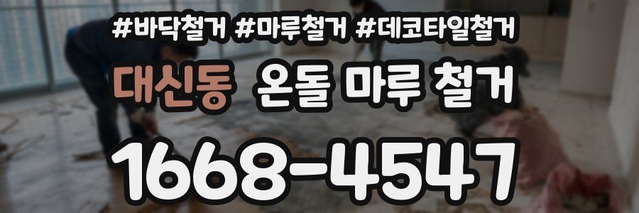 대신동 온돌 마루 철거