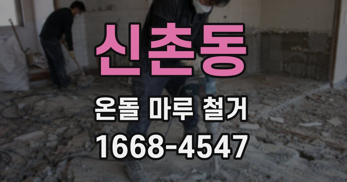 신촌동 온돌 마루 철거