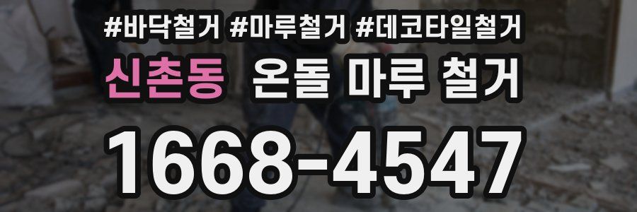 신촌동 온돌 마루 철거
