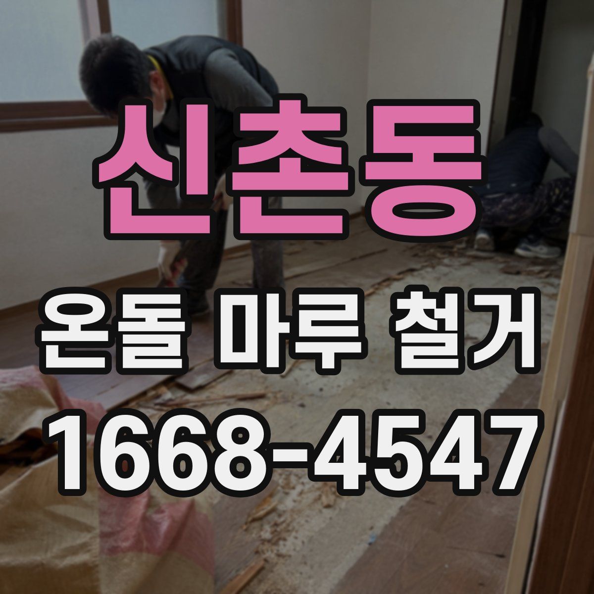신촌동 온돌 마루 철거