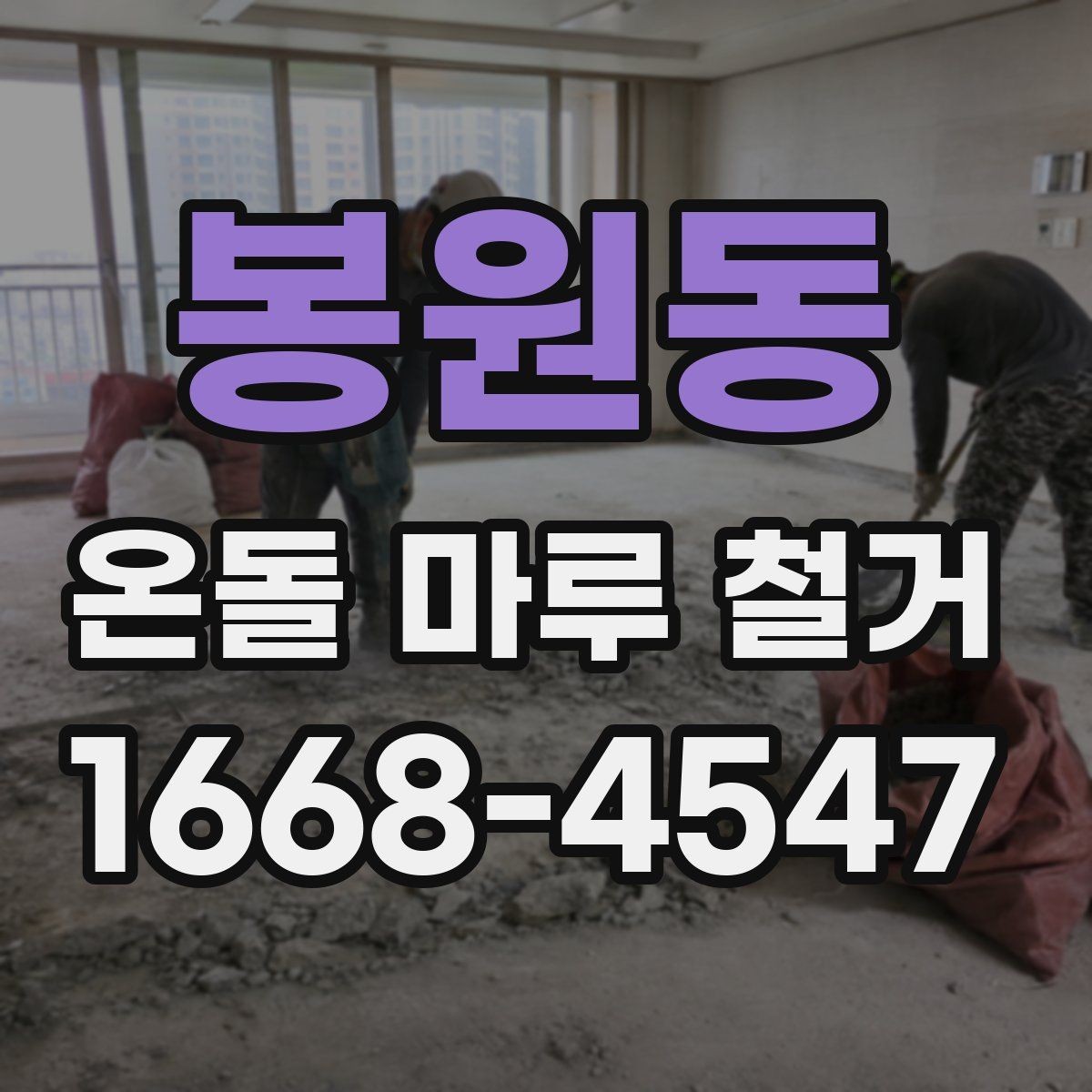 봉원동 온돌 마루 철거 후 난방 효율 변화 살펴보기