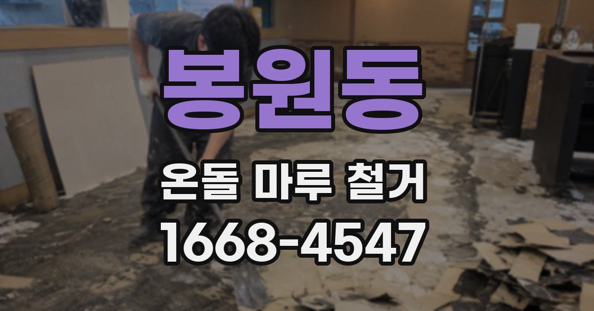 봉원동 온돌 마루 철거