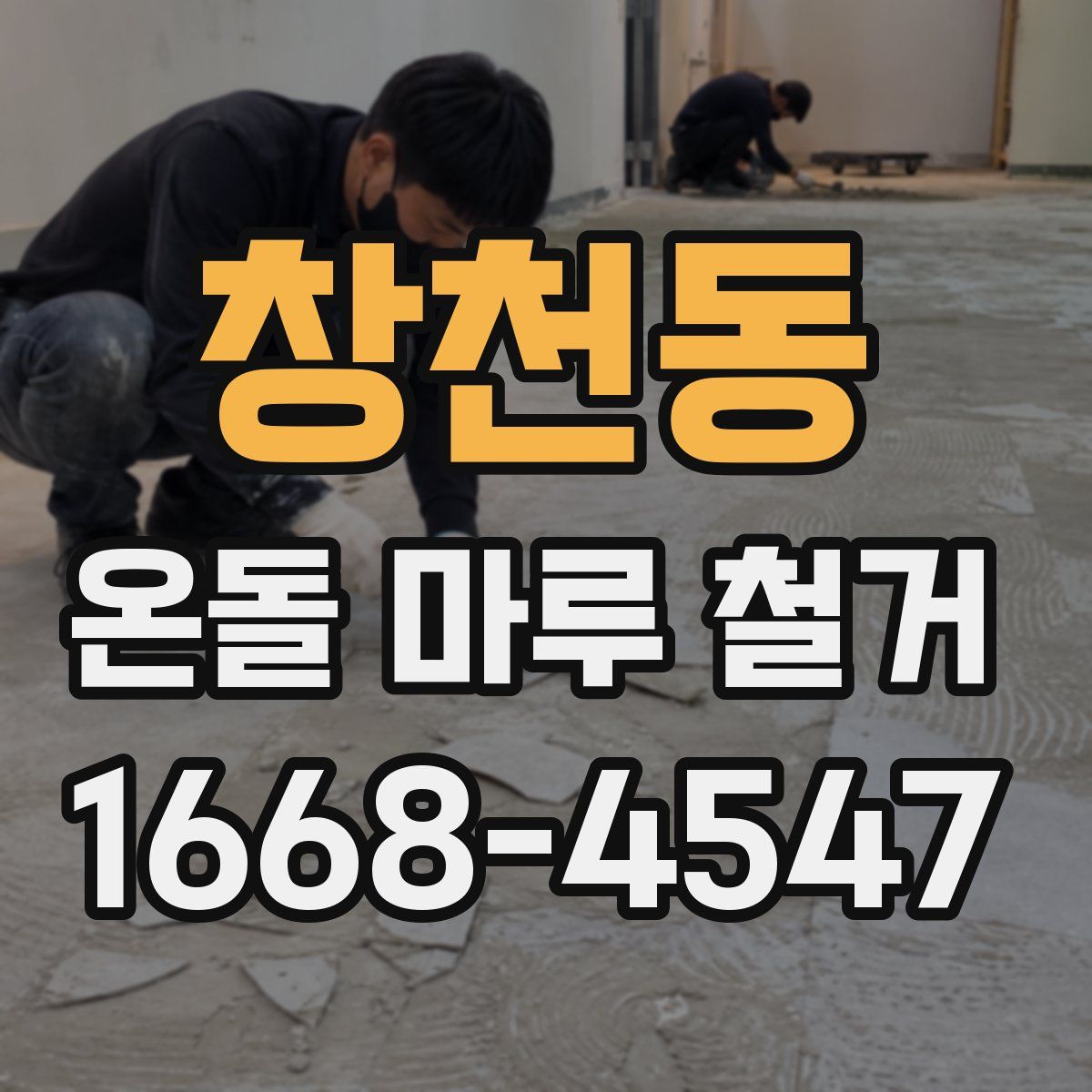 창천동 온돌 마루 철거