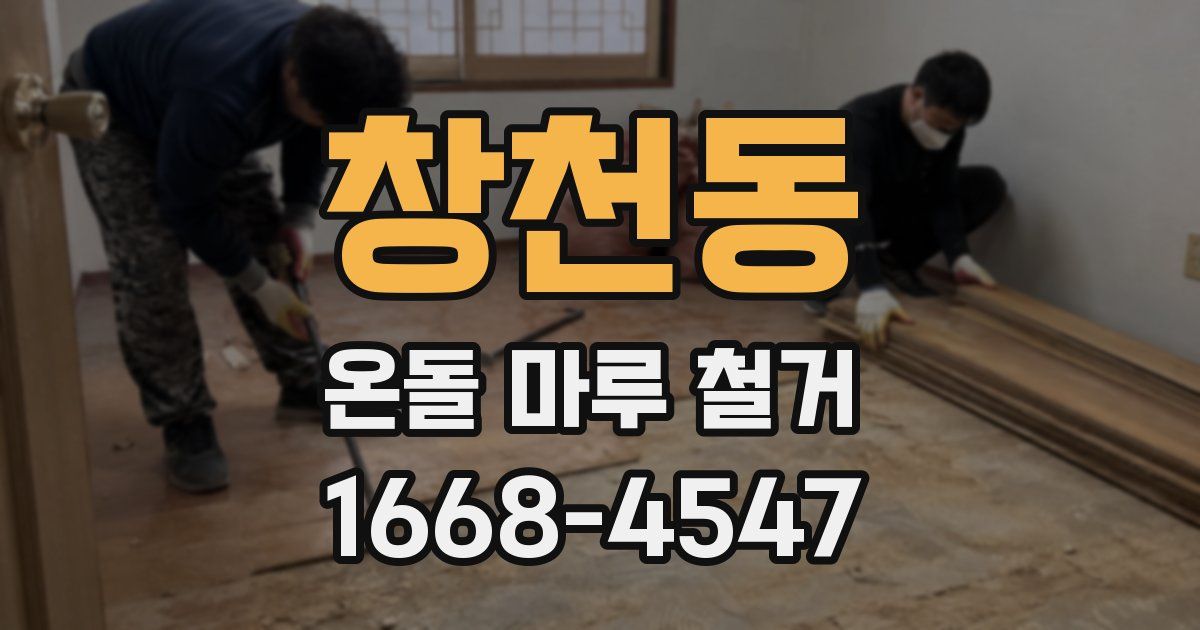 창천동 온돌 마루 철거